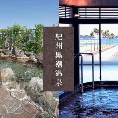 紀州黒潮温泉