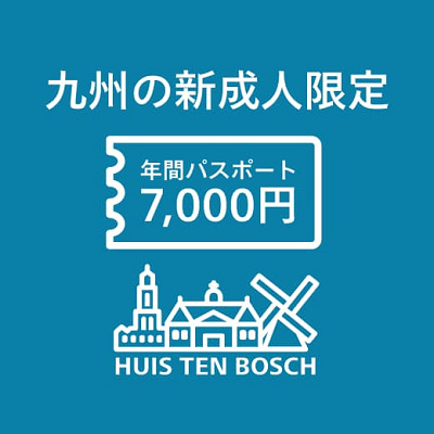 九州新成人年間パスポートキャンペーン
