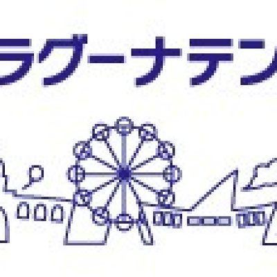 ラグーナテンボス総合まとめ