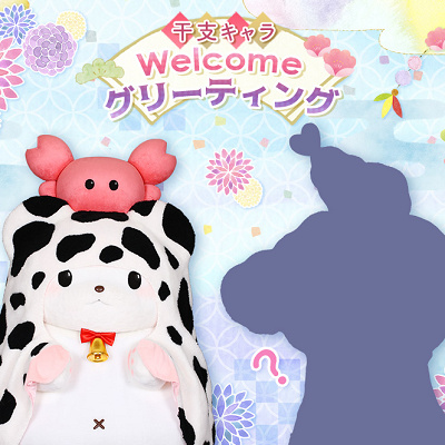 去年の干支キャラと今年の干支キャラ