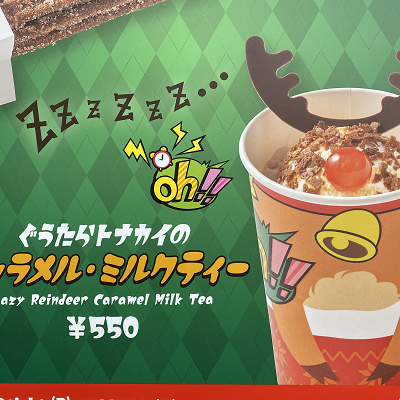 ぐうたらトナカイのキャラメル・ミルクティー