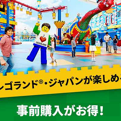 「レゴランド・チケット」