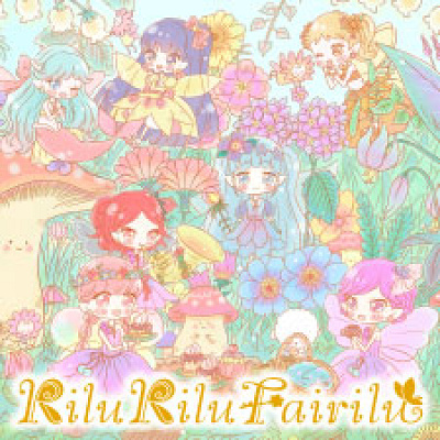 リルリルフェアリルまとめ