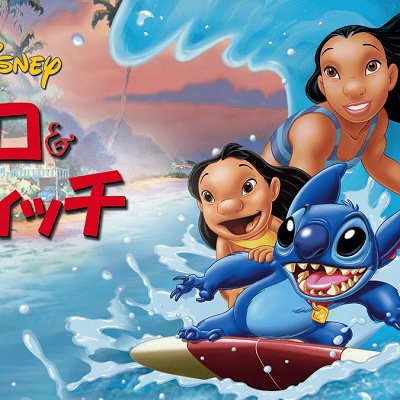 リロ＆スティッチ