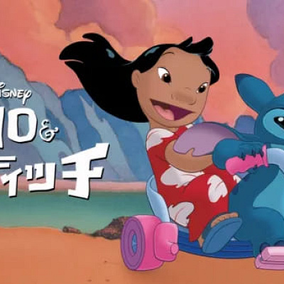 リロ＆スティッチ