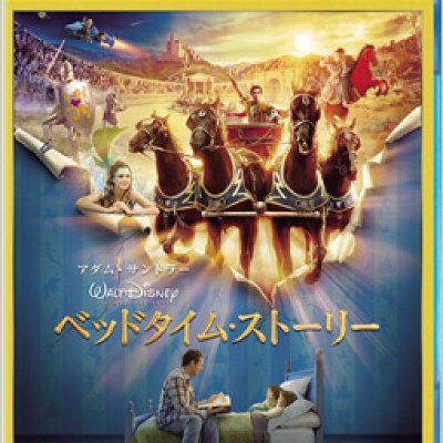 歴代ディズニー映画一覧：『ベッドタイム・ストーリー』