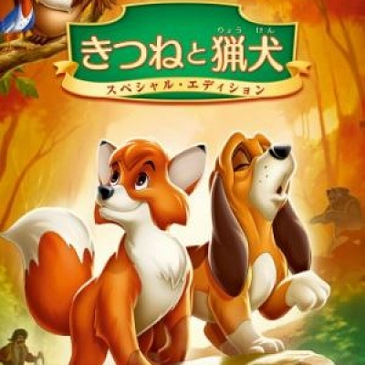 歴代ディズニー映画一覧：『きつねと猟犬』