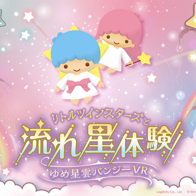 リトルツインスターズと流れ星体験 ゆめ星雲バンジーVR