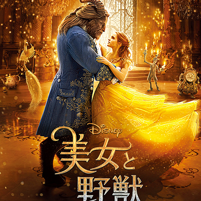実写版『美女と野獣』
