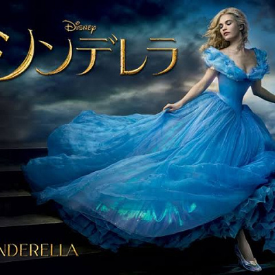 実写版シンデレラの名曲