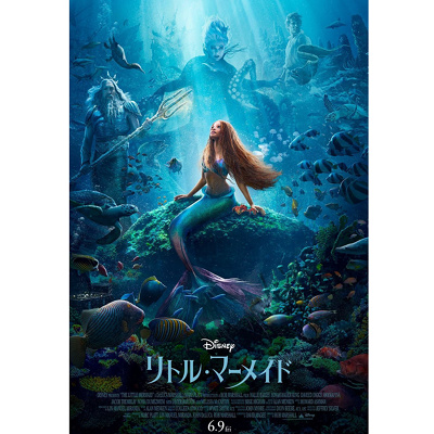 実写版リトルマーメイド