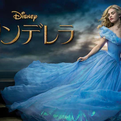 【実写版】シンデレラ
