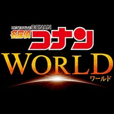 名探偵コナンワールドのロゴ