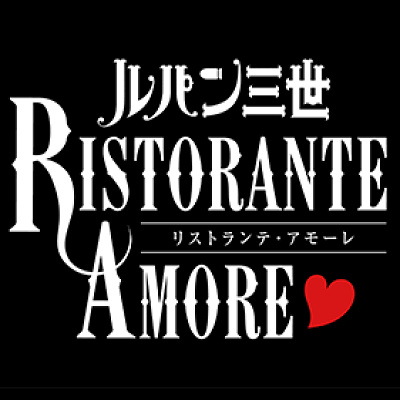 ルパン三世 リストランテアモーレ 2020年ロゴ