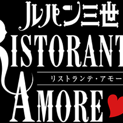 ルパン三世 リストランテアモーレ