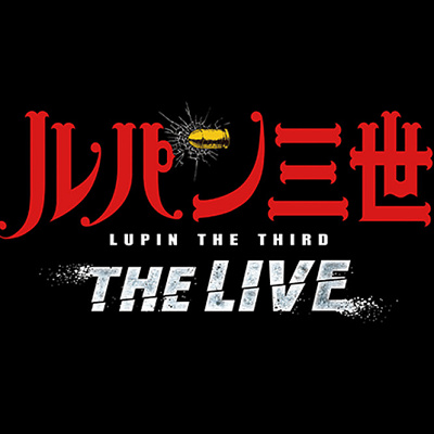 ルパン三世／ユニバーサル・クール・ジャパン2020