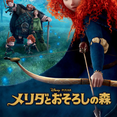 『メリダとおそろしの森』