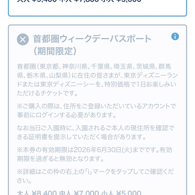 首都圏ウィークデーパスポート購入画面