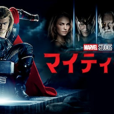  マイティー・ソー