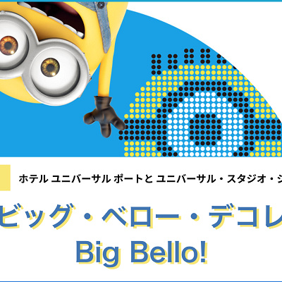 ミニオン・ビック・ベロー・デコレーション