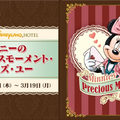 ミニーのプレシャスモーメント・ウィズ・ユー