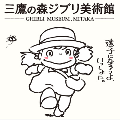 三鷹の森ジブリ美術館