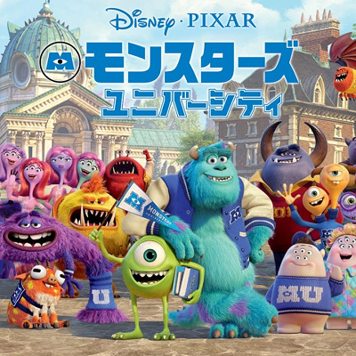 モンスターズ・ユニバーシティ