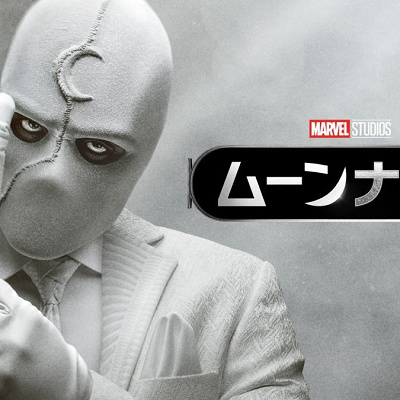 ムーンナイト