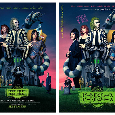 映画『ビートルジュース ビートルジュース』