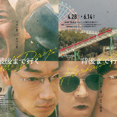 映画『最後まで行く』コラボポスター