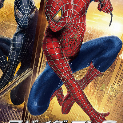映画『スパイダーマン3』／スパイダーマン