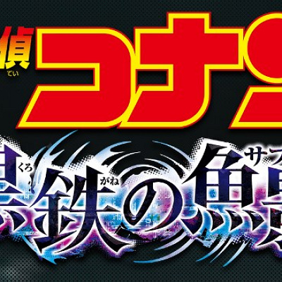 劇場版名探偵コナンタイトル画像