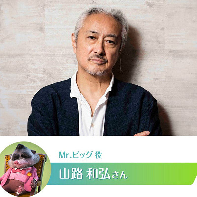 ミスター・ビッグ声優の山路和弘さん