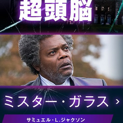 ミスター・ガラス/超頭脳