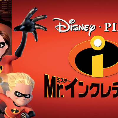 『Mr.インクレディブル』
