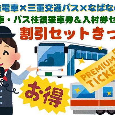 なばなの里チケットはセットになったきっぷがお得です