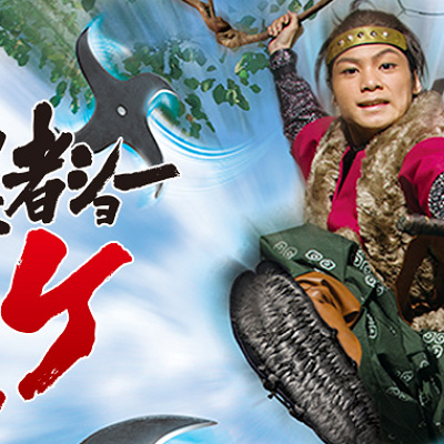 忍者ショー『サスケ』