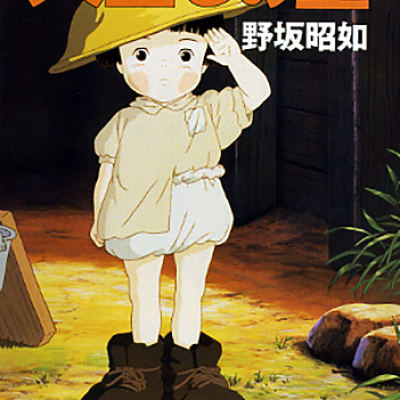 小説版「火垂るの墓」（新潮文庫刊）