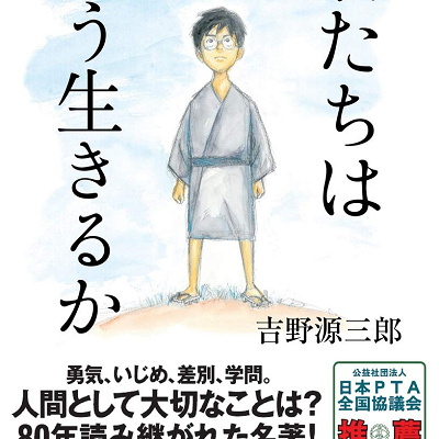 小説「君たちはどう生きるか」