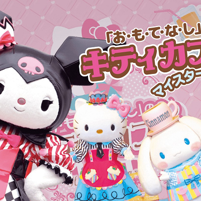 「お・も・て・な・し」のキティカフェ　マイスターシナモン編