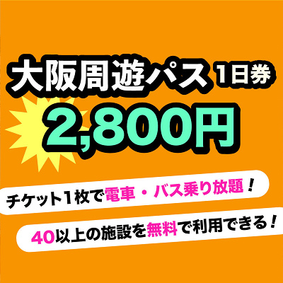 大阪周遊パスKKday