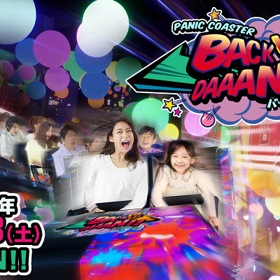 パニックコースター「バックダーン」