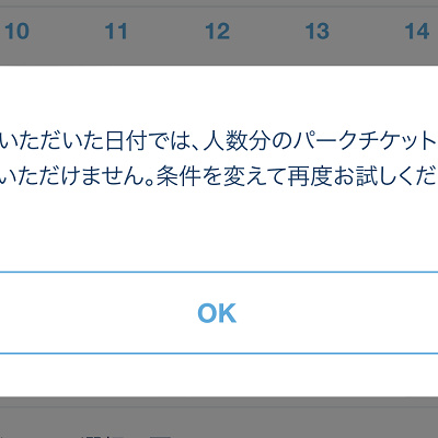 選択いただいた日付では、人数分のパークチケットをお求めいただけません。