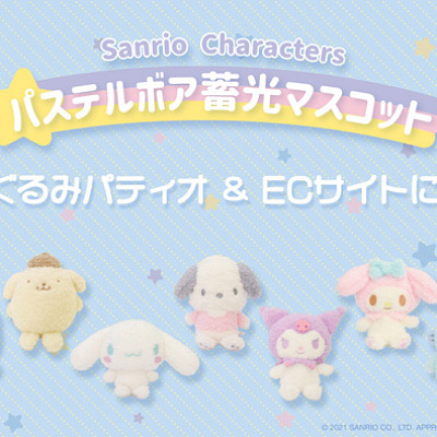 パステルボア蓄光マスコット