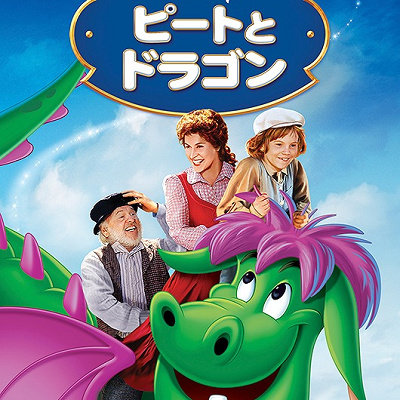 ピートとドラゴン