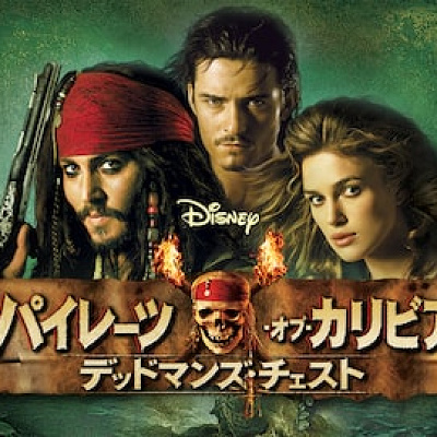パイレーツオブカリビアン デッドマンズ・チェスト(2006)