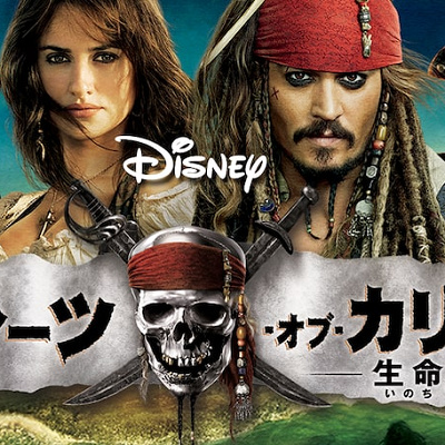 『パイレーツ・オブ・カリビアン/生命の泉』あらすじ