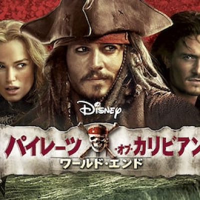 パイレーツ・オブ・カリビアン