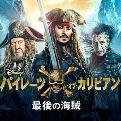 パイレーツオブカリビアン 最後の海賊 (2017)