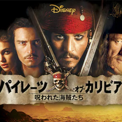 パイレーツ・オブ・カリビアン